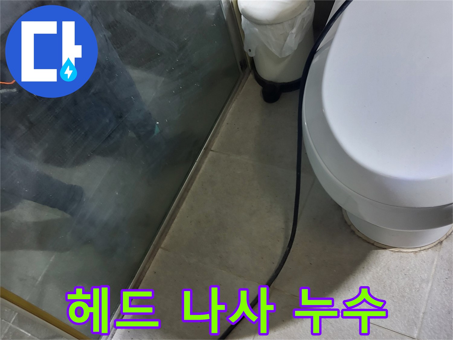 성남 분당 샤워기 누수 - 헤드 연결 부위 나사선 마모로 인한 누수