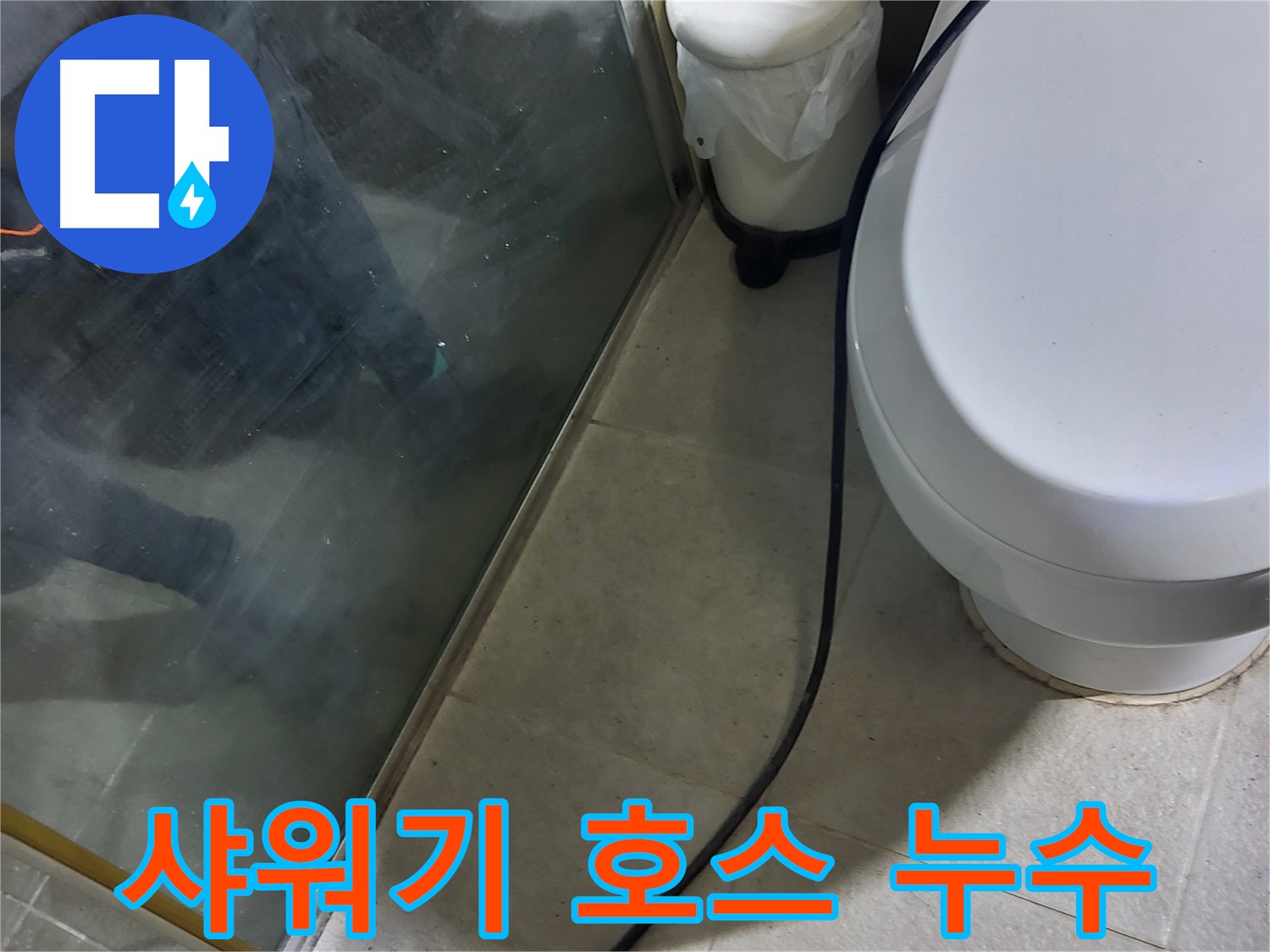 성남 분당 샤워기 누수 - 호스 연결부에서 발생한 누수 지점 확인