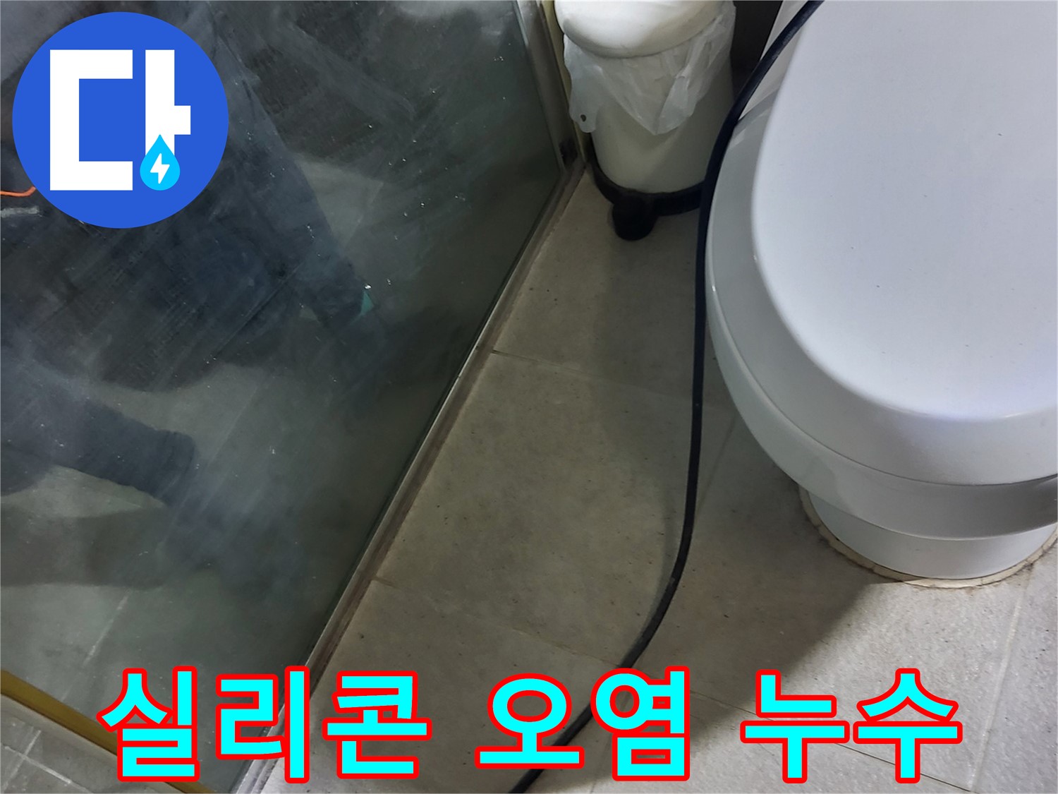 성남 분당 샤워부스 누수 - 실리콘 오염 및 손상 상태 확인