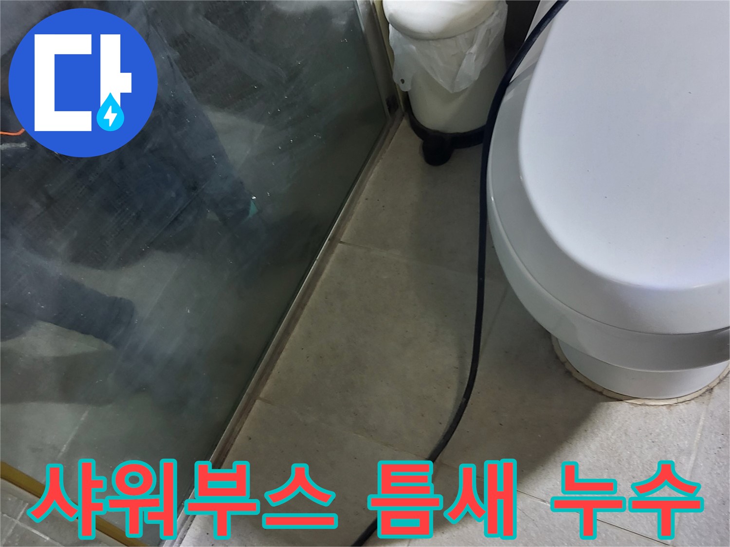 성남 분당 샤워부스 틈새 누수 - 실리콘 손상으로 인한 틈새를 통해 누수 발생