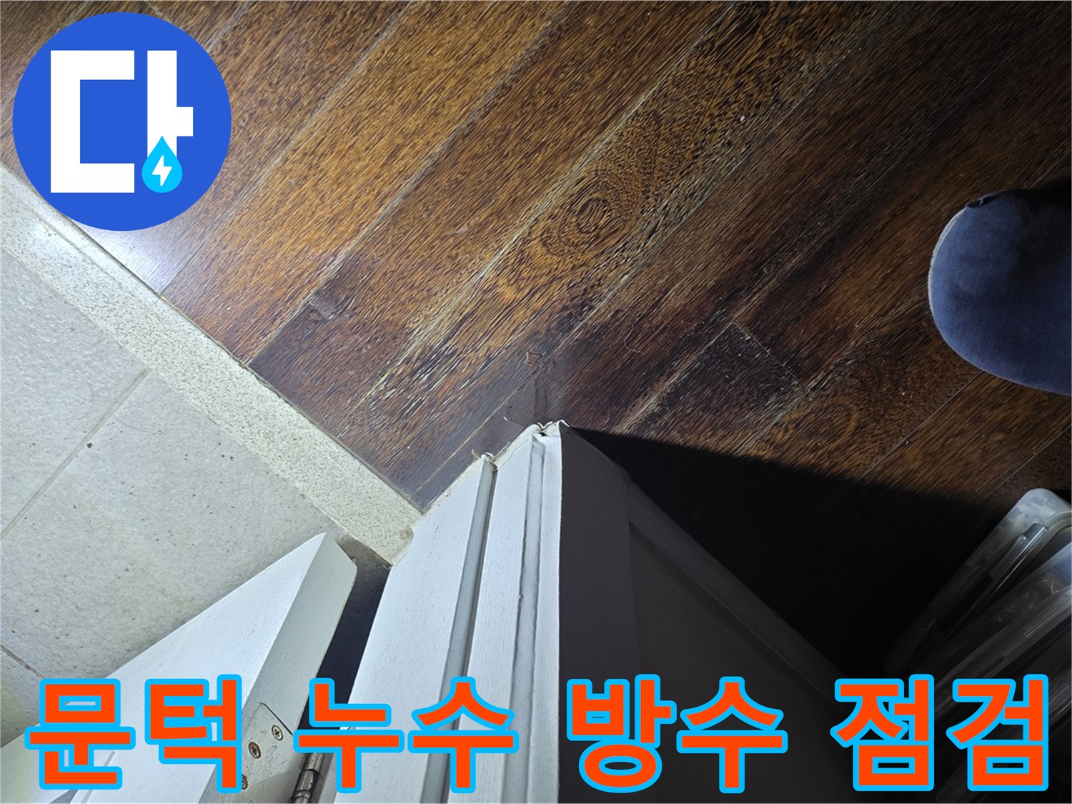 성남 분당 아파트 누수 - 운중동 산운마을 문턱 주변 누수 방수 문제 점검