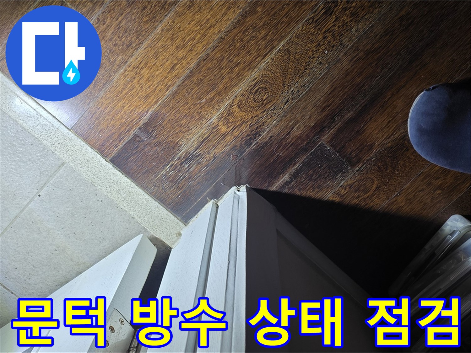 성남 분당 아파트 누수 - 운중동 산운마을 문턱 주변 방수 상태 꼼꼼 점검