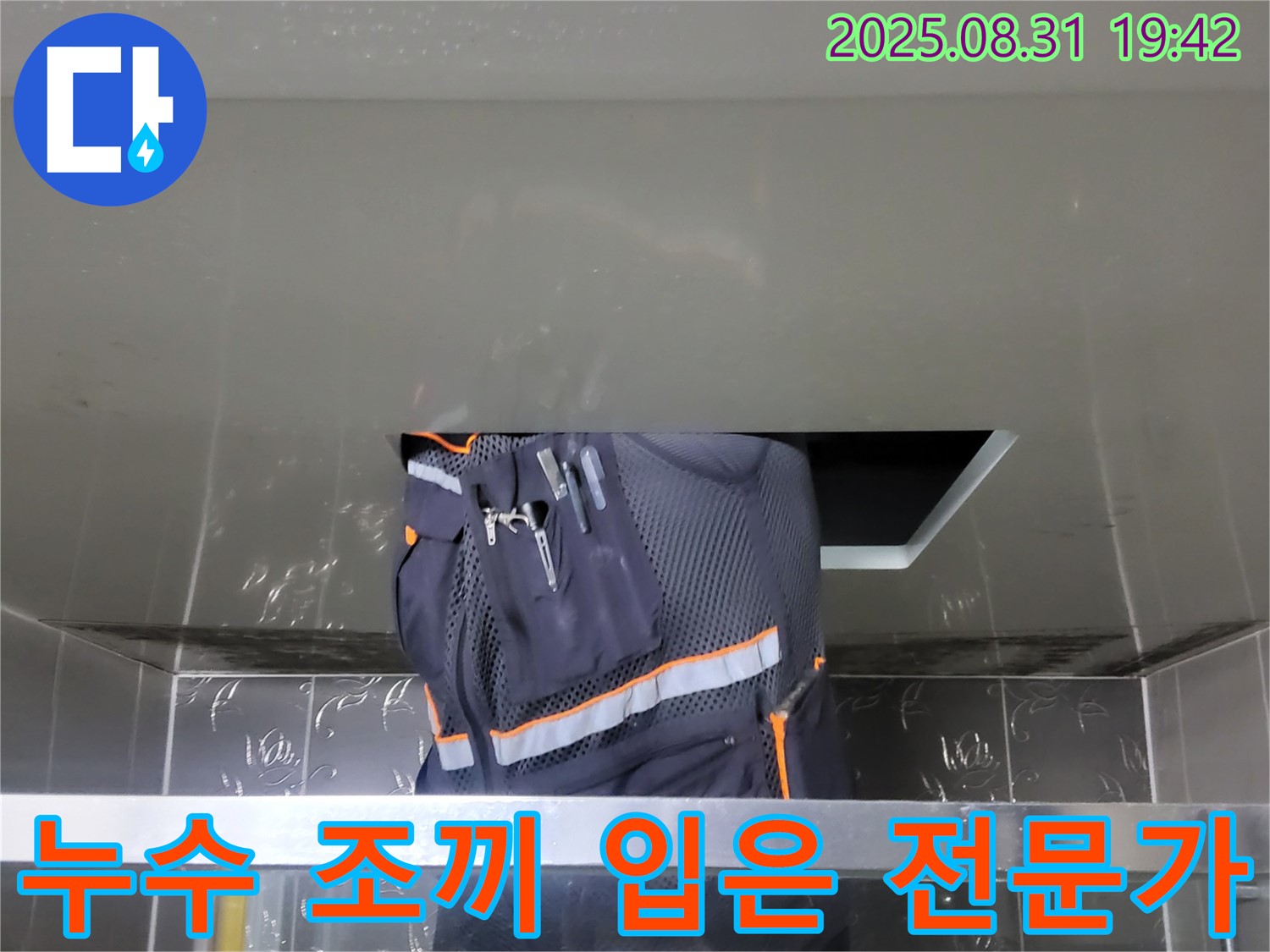 성남 분당 운중동 누수 - 누수 조끼 입은 전문가 - 산운마을 6단지 확실한 해결 약속