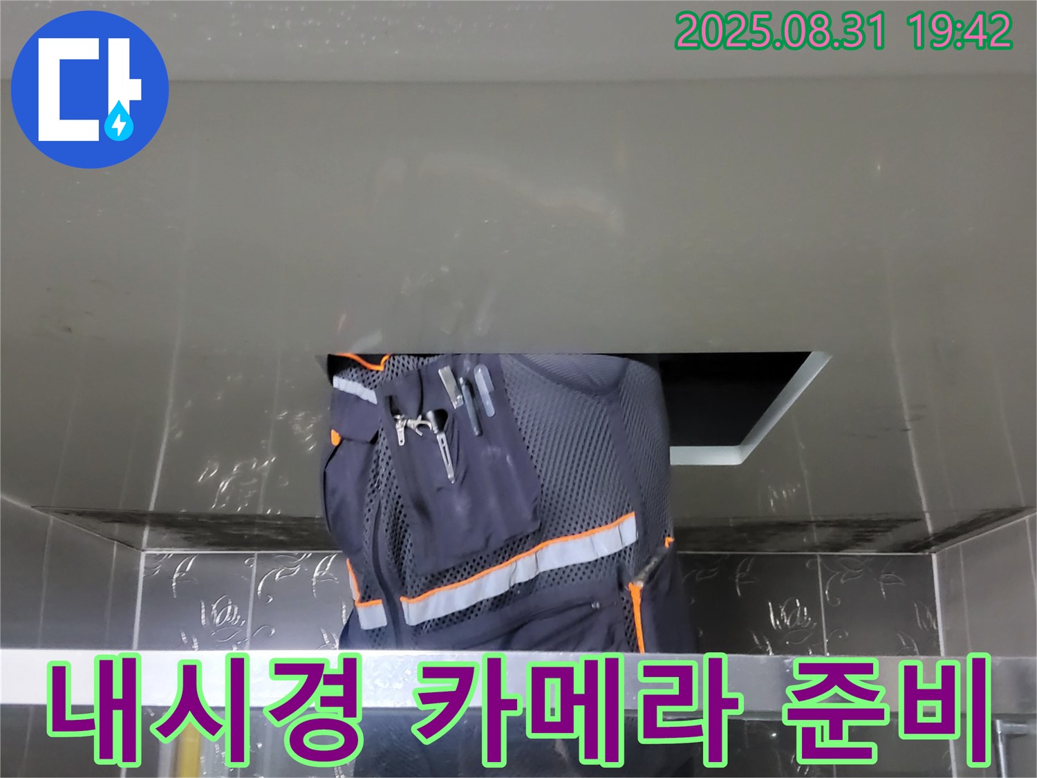 성남 분당 운중동 누수 - 산운로 주택 누수 점검 위한 내시경 카메라 준비 - 꼼꼼한 진단