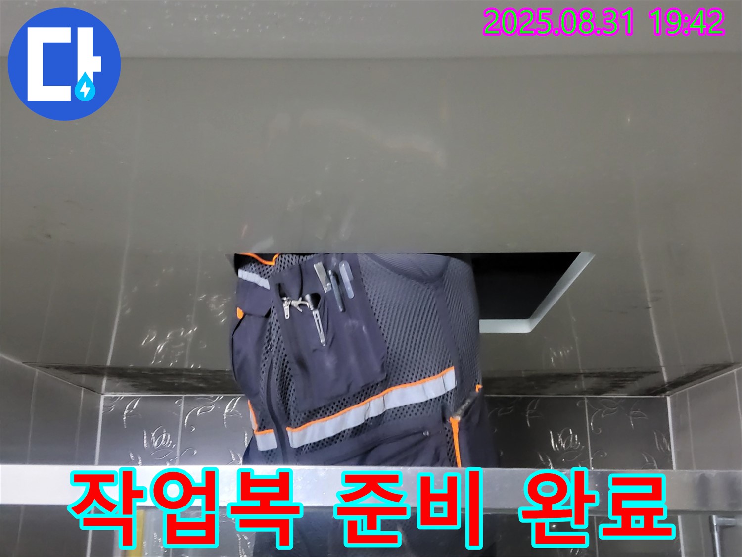 성남 분당 운중동 누수 - 산운마을 작업복 준비 완료 - 누수 해결을 위한 첫걸음