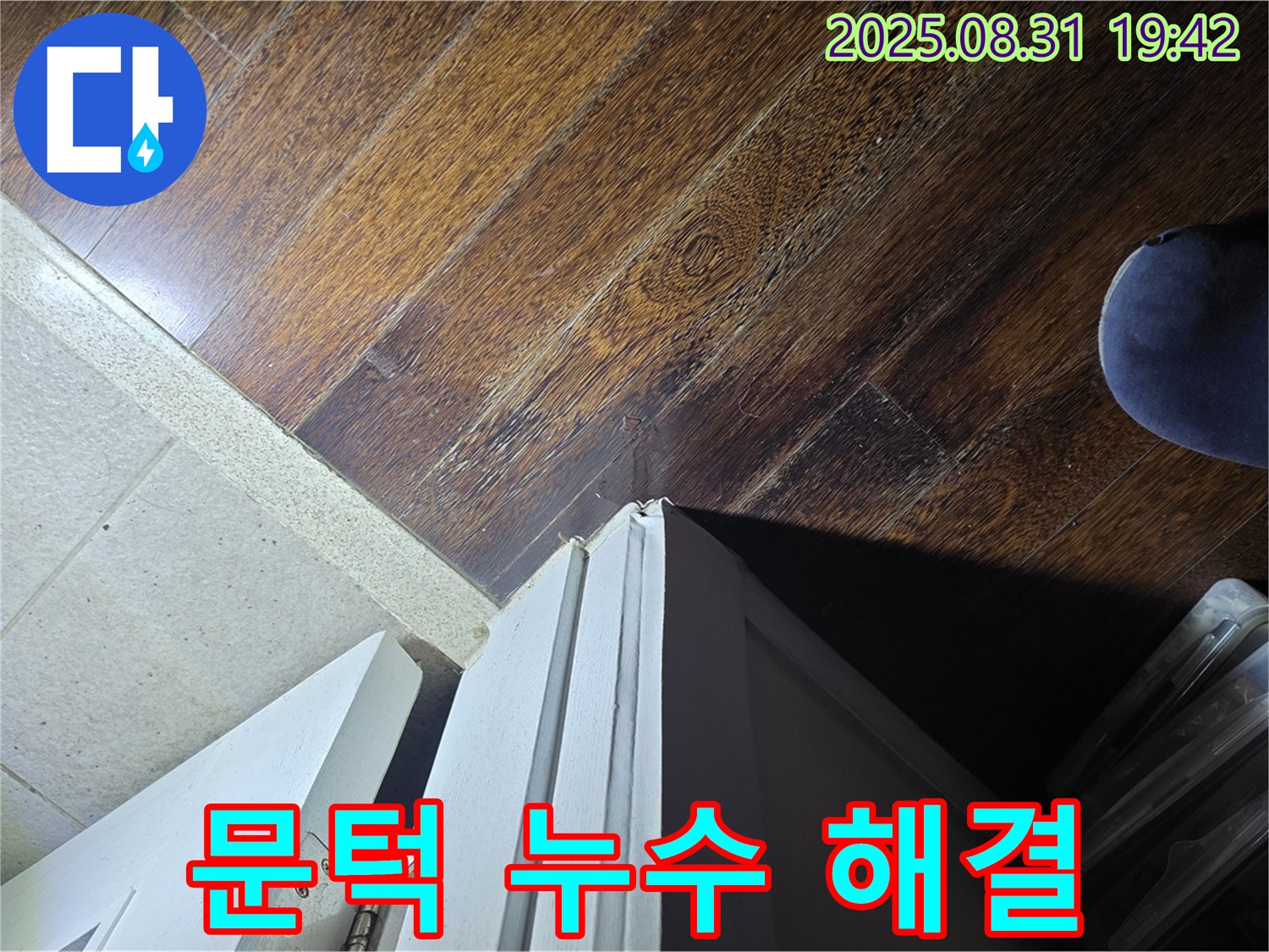성남 분당 운중동 문턱 주변 누수 완벽 해결 후기 - 누수 걱정 없이 쾌적한 생활!