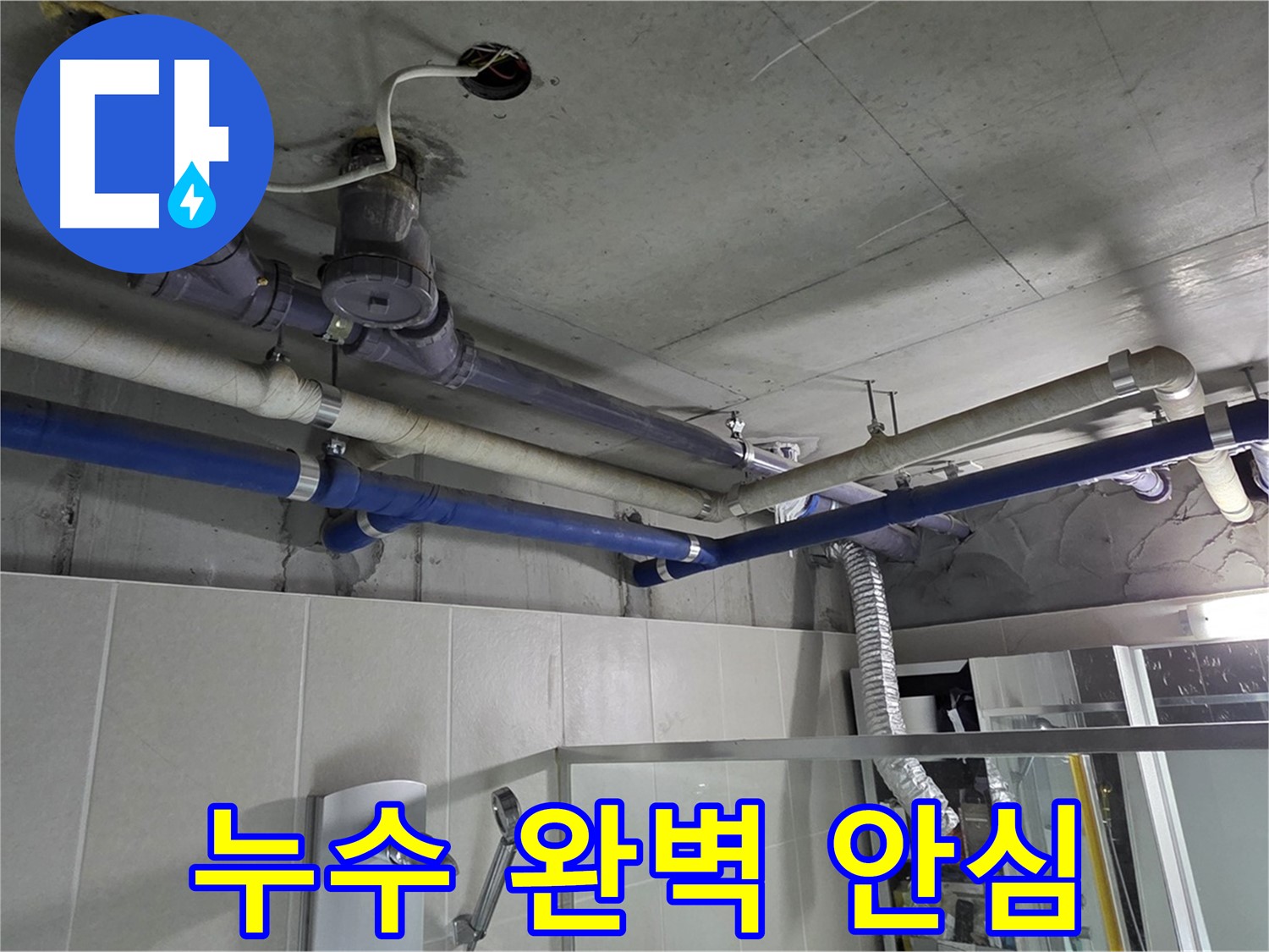 성남 분당 운중동 산운로 938 윗집 누수 - 완벽 해결! 이제 안심하고 생활하세요.