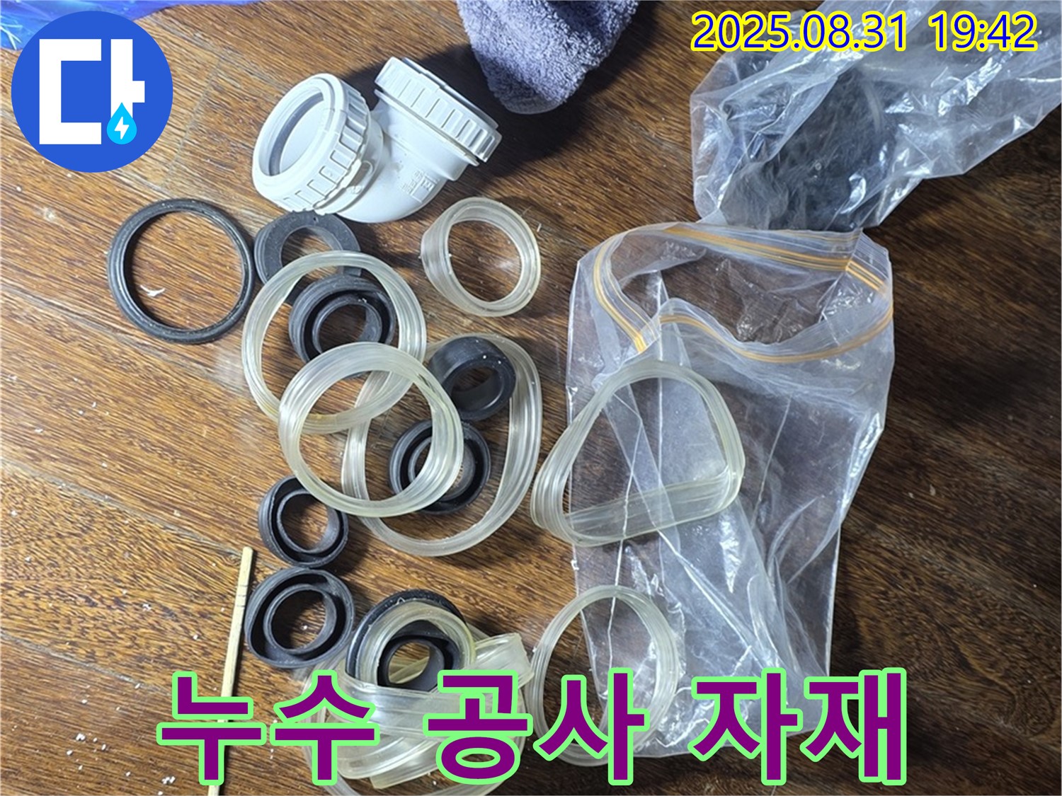 성남 분당 운중동 산운마을 6단지 - 누수 공사 자재