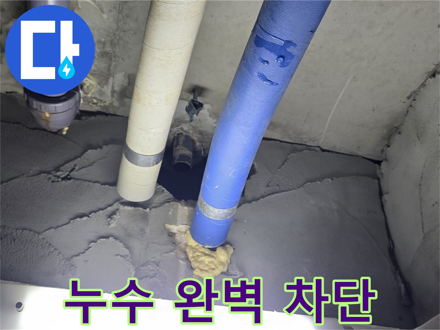 성남 분당 운중동 산운마을 6단지 누수 - 누수 완벽 차단으로 안심