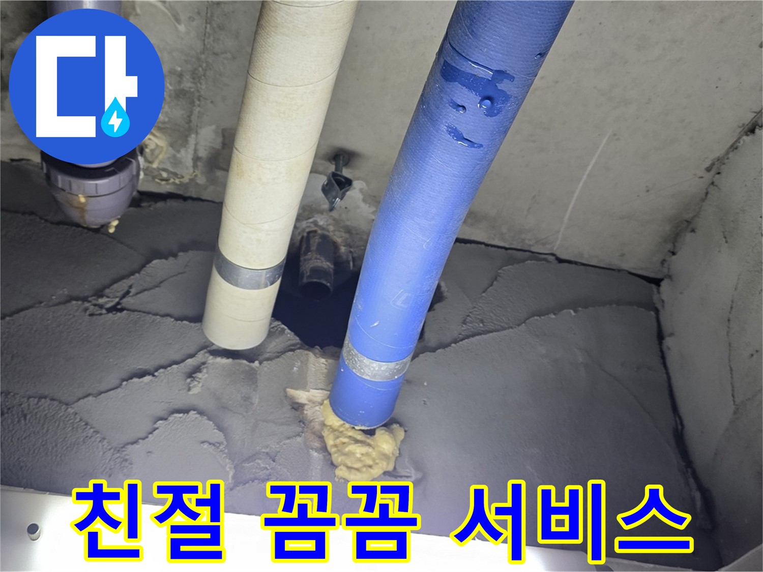 성남 분당 운중동 산운마을 6단지 누수 - 친절하고 꼼꼼한 누수 해결