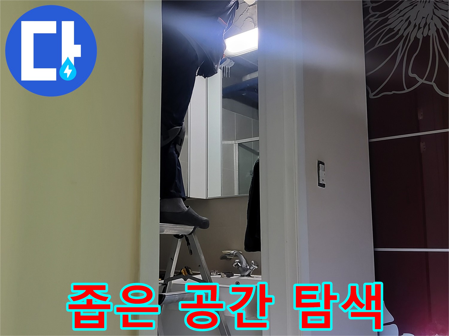 성남 분당 운중동 산운마을 6단지 누수탐지 전문가가 좁은 공간을 꼼꼼하게 탐색하고 있습니다 - 놓치기 쉬운 곳도 꼼꼼하게 확인합니다.