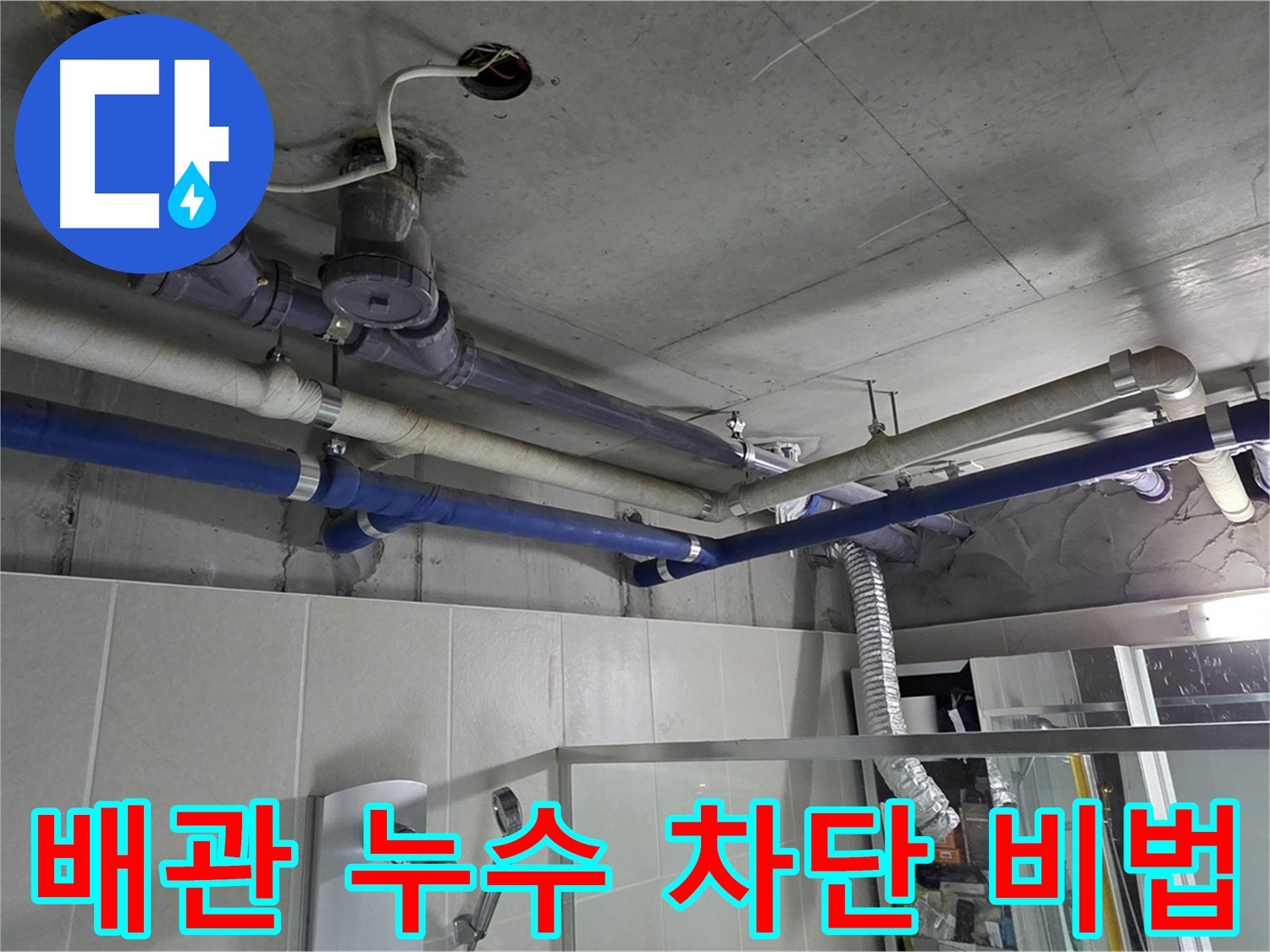 성남 분당 운중동 산운마을 6단지 아파트 꼬인 배관 누수 - 누수 완벽 차단 비법을 공개합니다.