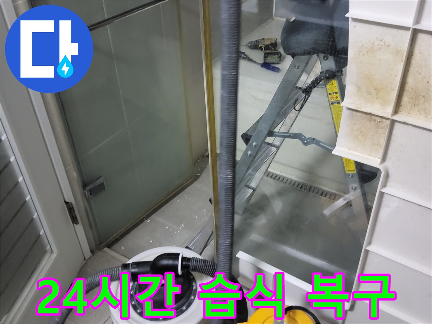 성남 분당 운중동 산운마을 6단지 아파트 습식 누수 - 24시간 긴급 상황에 신속하게 방문하여 습식 누수를 복구합니다.