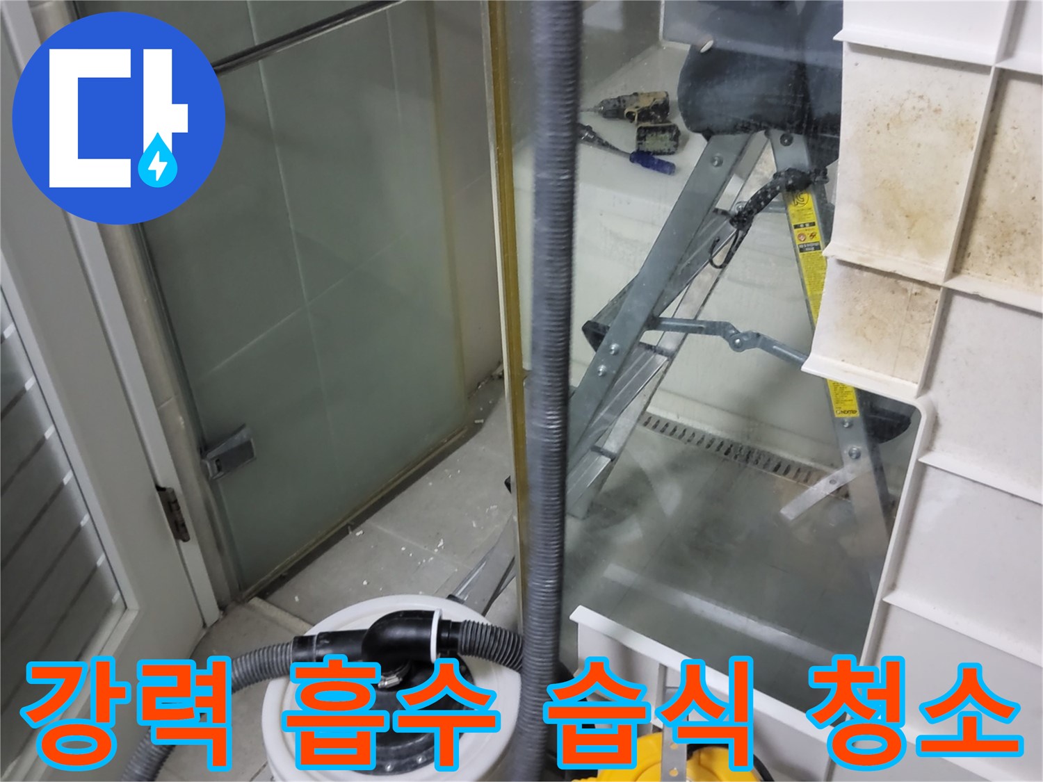 성남 분당 운중동 산운마을 6단지 아파트 습식 누수 - 강력 습식 청소기로 물기를 완벽하게 흡수하여 쾌적한 환경을 만들어 드립니다.