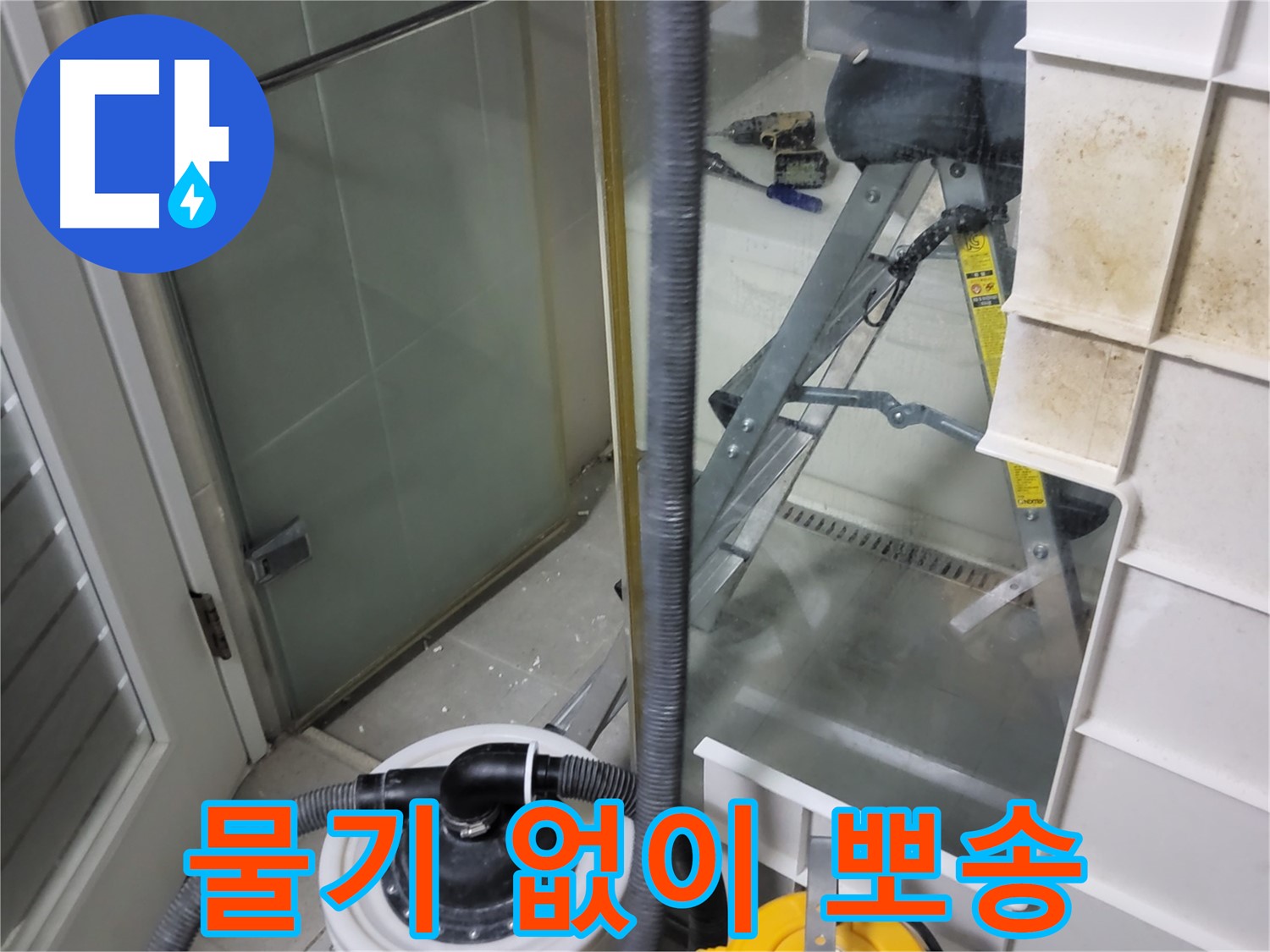 성남 분당 운중동 산운마을 6단지 아파트 습식 누수 - 습식 청소기로 물기 없이 뽀송한 환경을 만들어 드립니다.