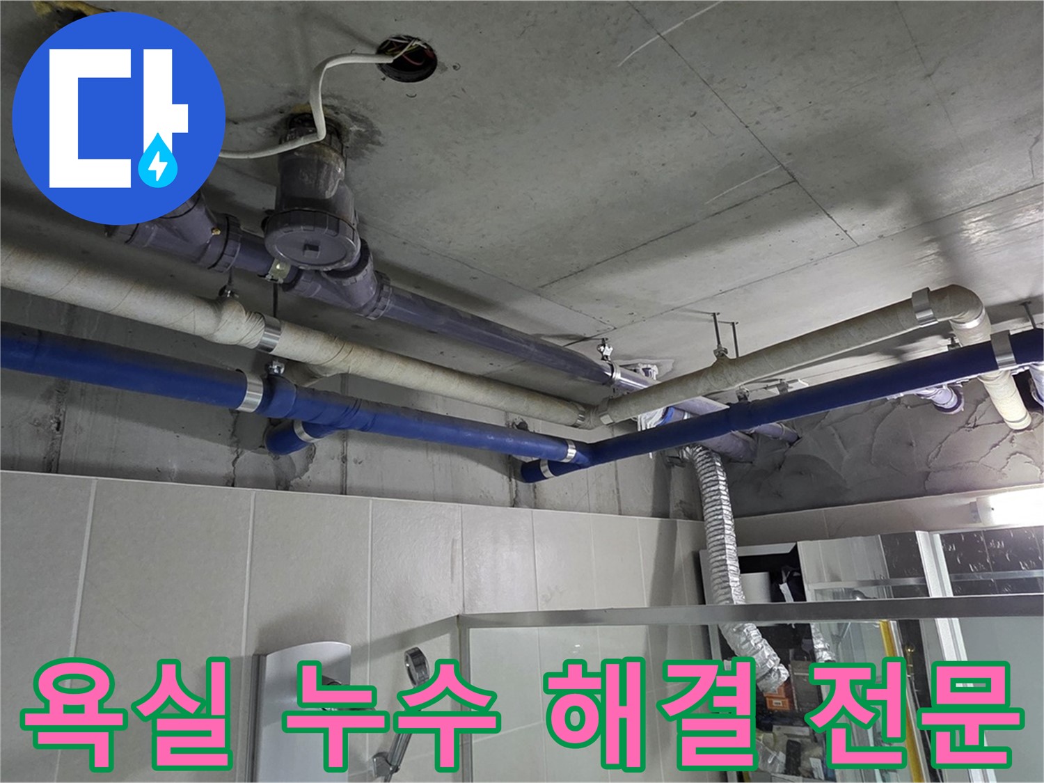 성남 분당 운중동 산운마을 6단지 아파트 욕실 누수 - 누수 해결 전문 업체가 신속하고 정확하게 문제를 해결해 드립니다.