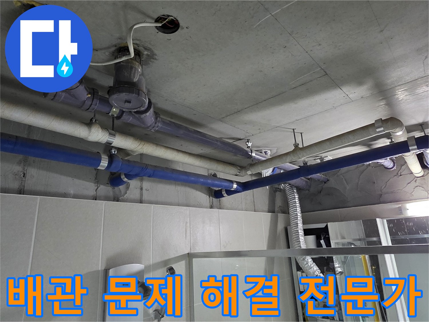 성남 분당 운중동 산운마을 6단지 아파트 천장 누수 - 배관 문제 해결 전문가가 정확한 원인을 찾아 해결합니다.