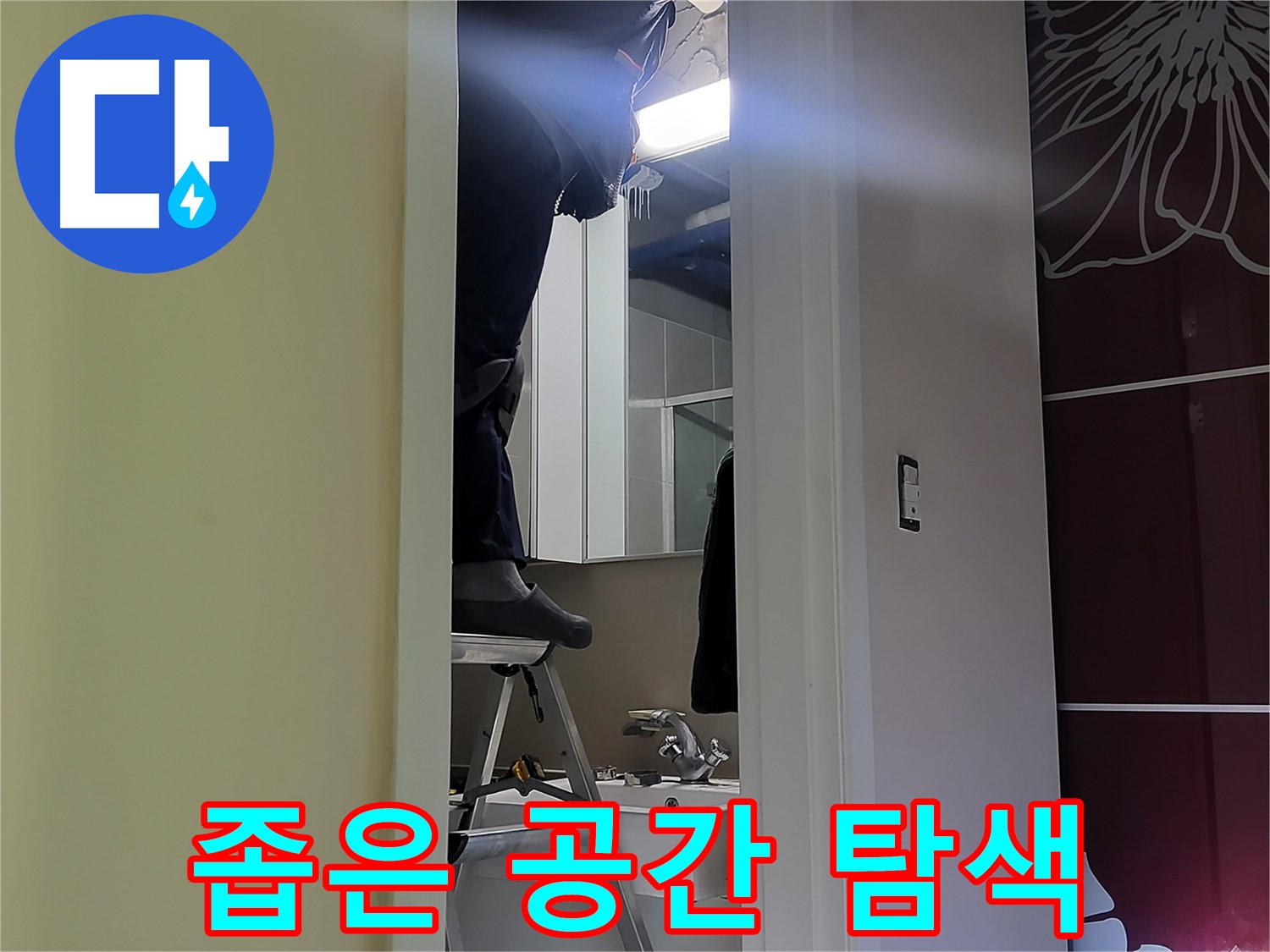 성남 분당 운중동 산운마을 6단지에서 누수탐지 전문가가 좁은 공간을 꼼꼼히 탐색 중 - 놓치기 쉬운 곳도 꼼꼼하게 확인합니다.