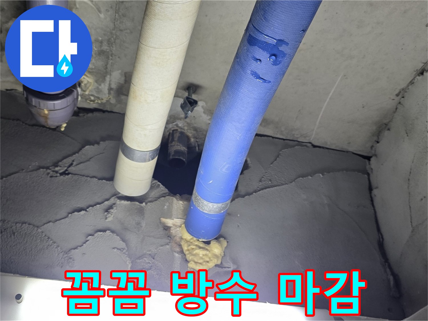 성남 분당 운중동 산운마을 누수 - 꼼꼼한 방수와 완벽한 마감으로 해결