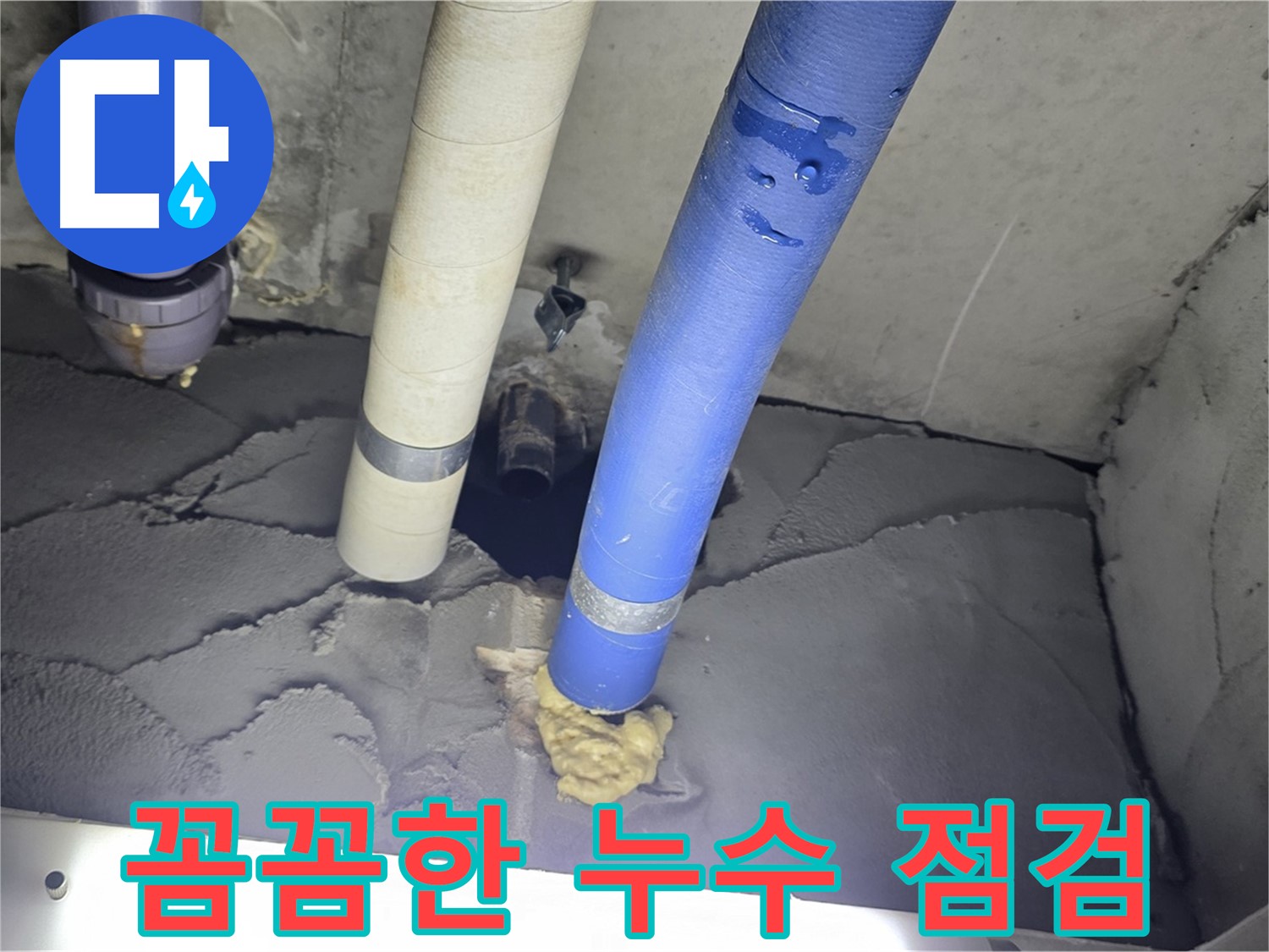 성남 분당 운중동 산운마을 누수 - 꼼꼼한 점검으로 숨은 누수까지 해결