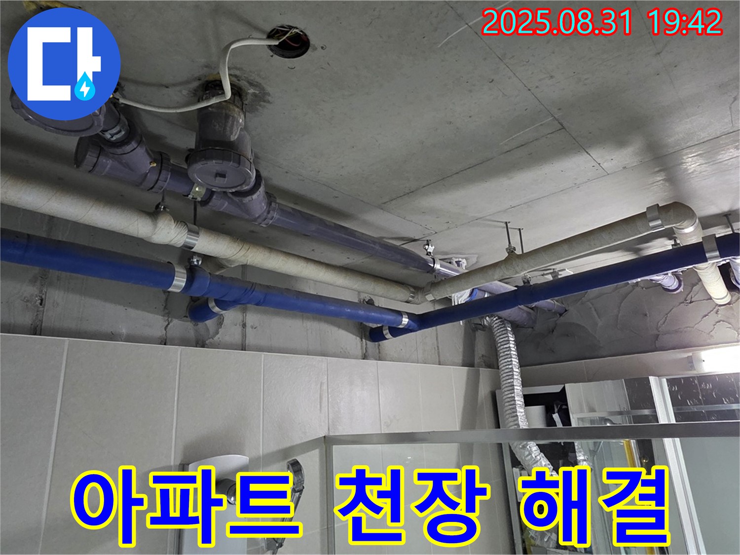 성남 분당 운중동 산운마을 아파트 천장 누수 해결 - 첨단 장비와 숙련된 기술로 누수 문제를 완벽하게 해결해드립니다.