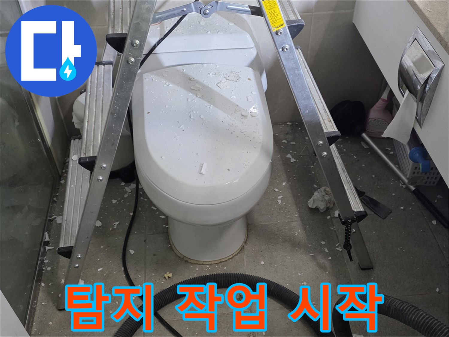 성남 분당 운중동 산운마을 욕실 누수 - 누수 탐지 작업을 통해 정확한 변기 앞 누수 지점을 찾아 해결합니다.