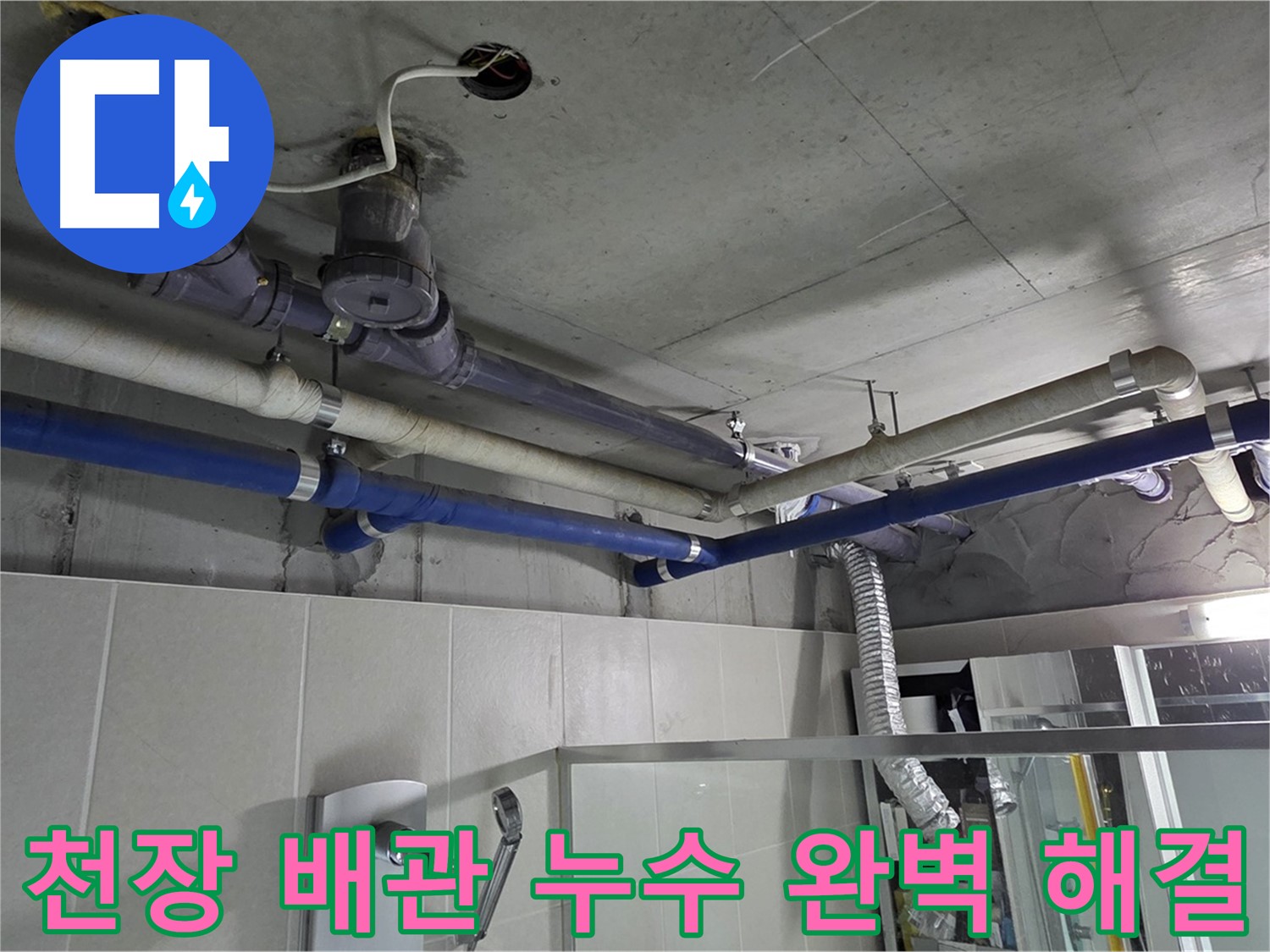 성남 분당 운중동 산운마을 천장 배관 누수 - 누수 전문가가 정확한 원인을 파악하고 완벽하게 해결하여 고객님의 불편을 해소했습니다.
