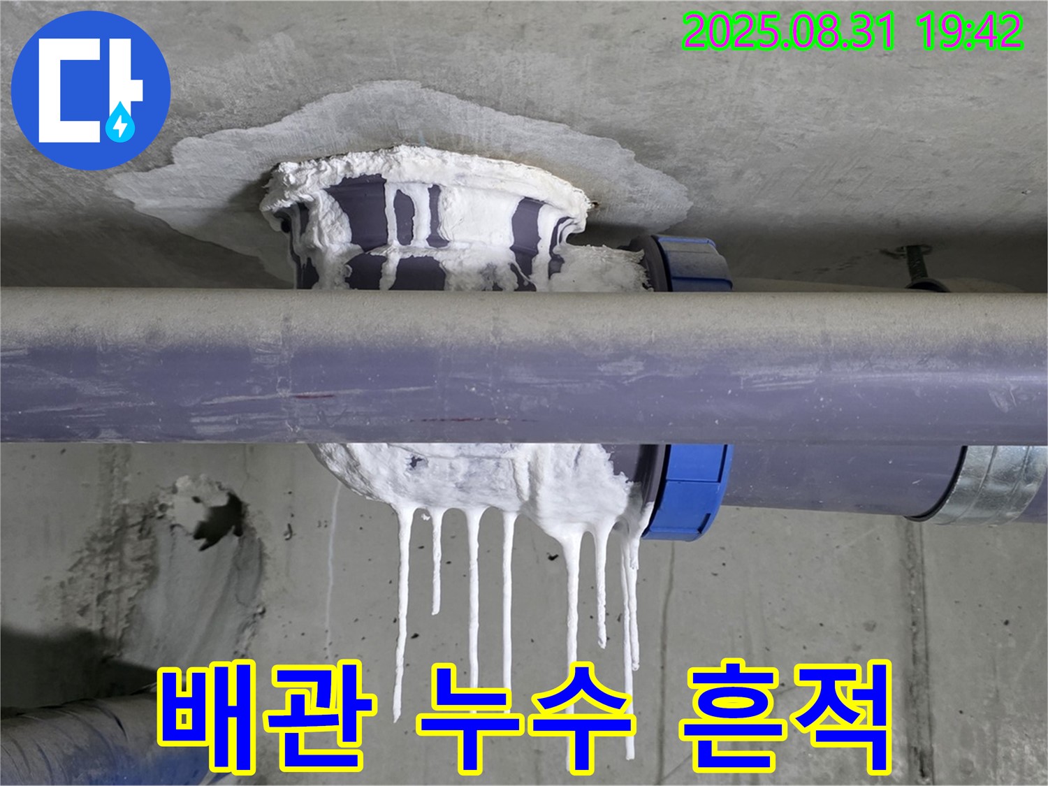 성남 분당 운중동 산운마을에서 발생한 배관 누수 - 누수 흔적이 뚜렷하게 보이는 사진