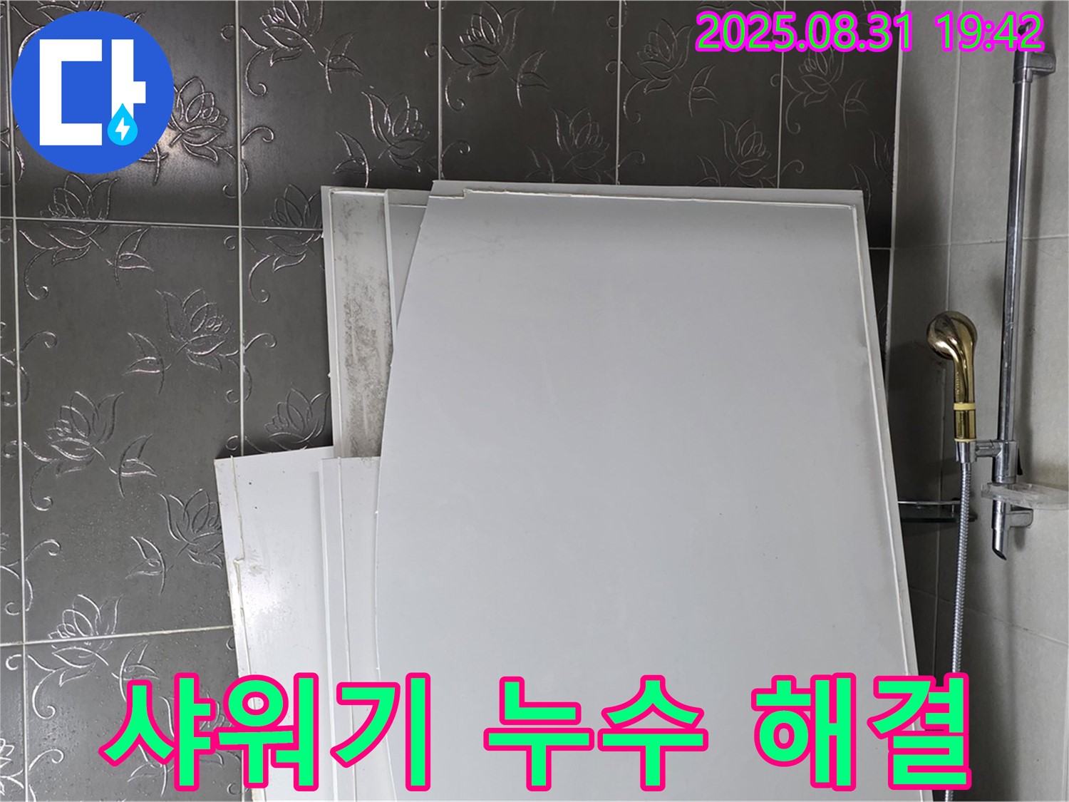 성남 분당 운중동 샤워기 연결 부위 누수 해결 - 꼼꼼한 시공으로 완벽하게