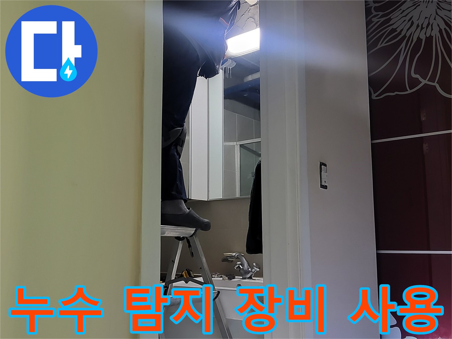 성남 분당 운중동에서 누수탐지 전문가가 첨단 장비를 사용하여 누수 지점을 정확하게 찾아내고 있습니다 - 정확한 진단이 빠른 해결의 지름길입니다.