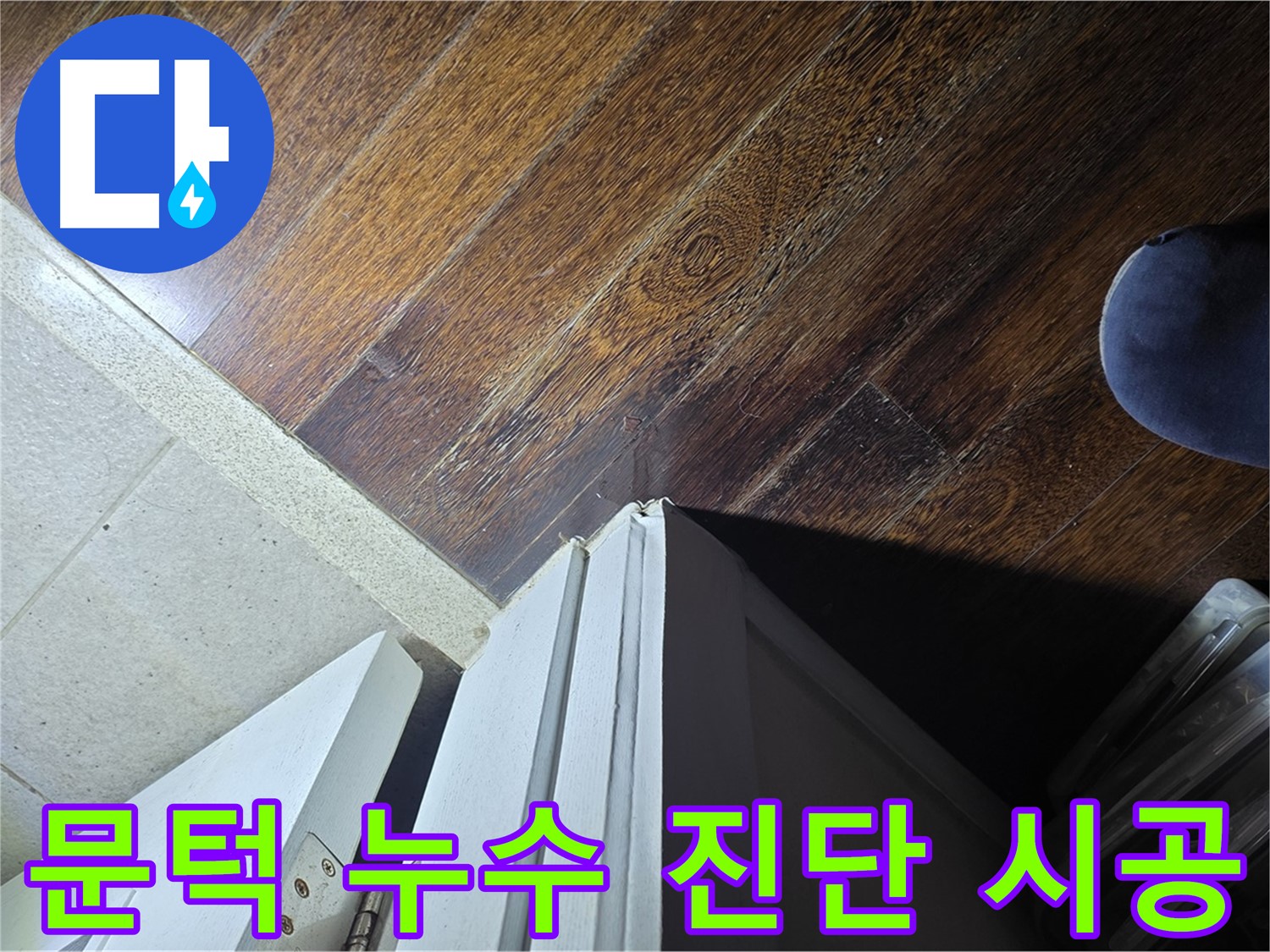 성남 아파트 누수 - 분당 운중동 산운마을 문턱 누수 꼼꼼 진단 및 완벽 시공