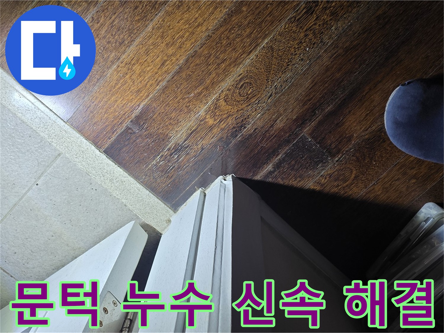 성남 아파트 누수 - 분당 운중동 산운마을 문턱 누수 신속 해결 및 고객 만족 최우선