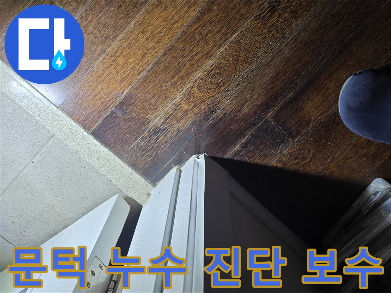 성남 아파트 누수 - 분당 운중동 산운마을 문턱 누수 진단 및 보수 작업