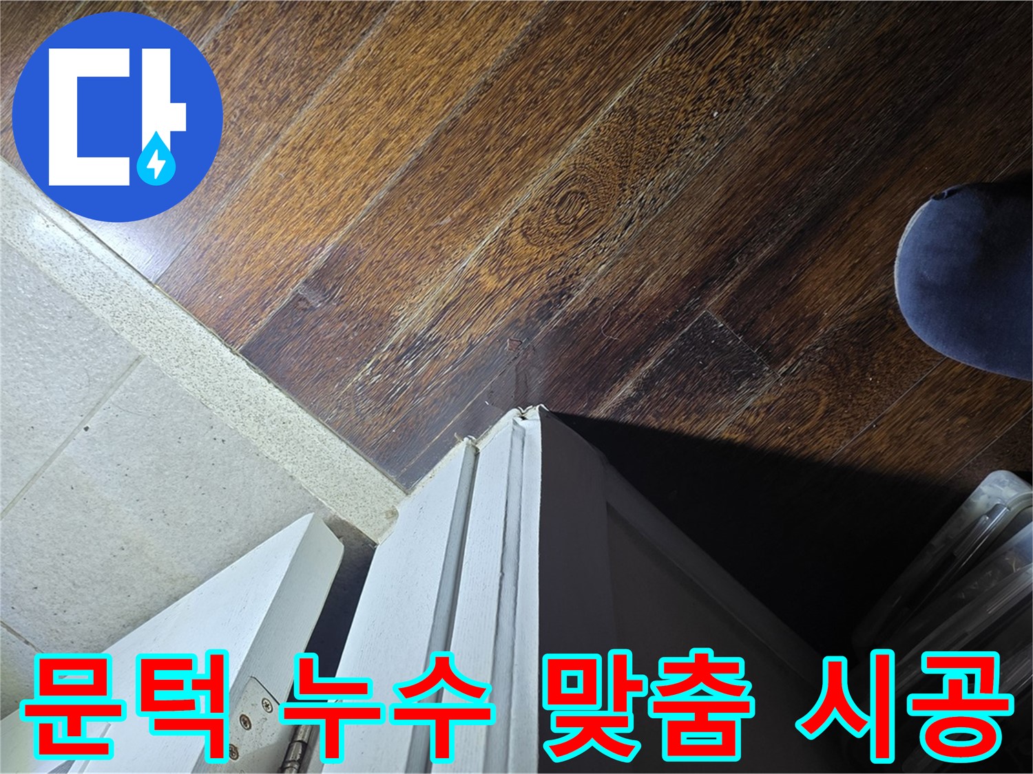 성남 아파트 누수 - 분당 운중동 산운마을 문턱 주변 누수, 맞춤 점검 및 시공 제공