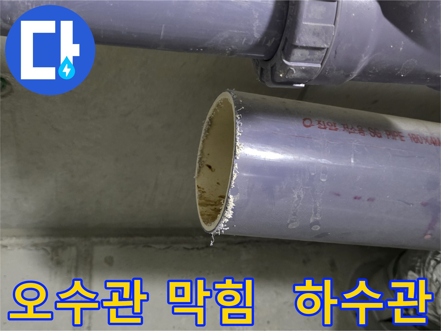 성남 오수관 막힘 해결: 하수관 청소까지 꼼꼼하게