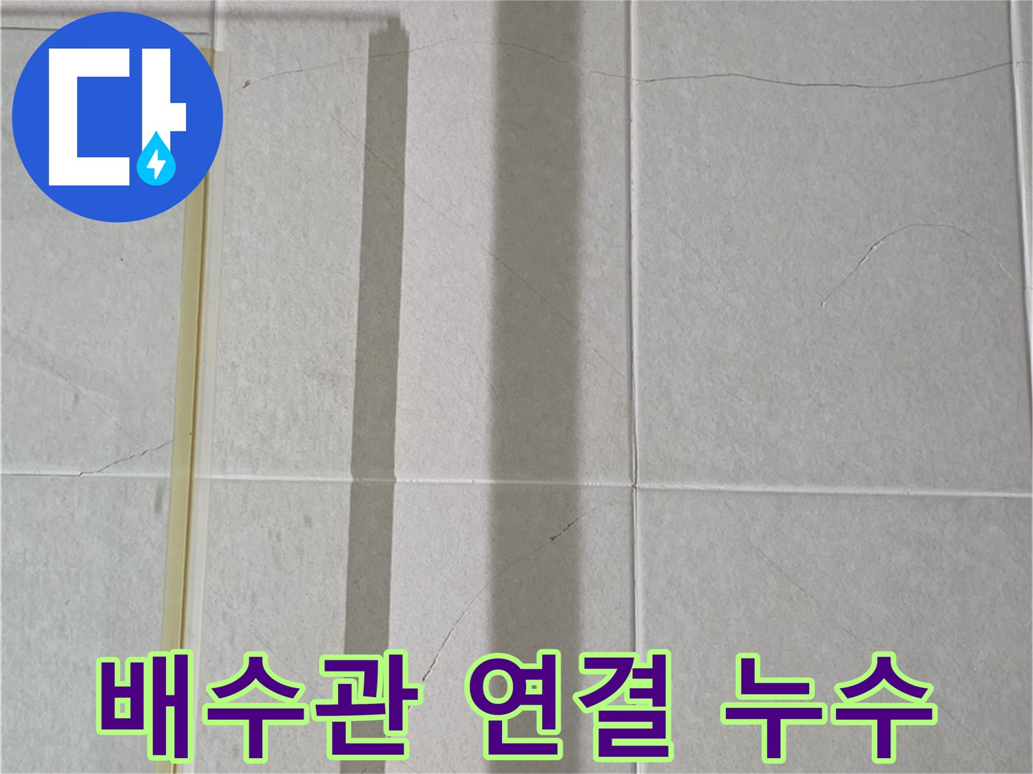성남시 분당 세면대 누수 - 배수관 연결 부위 헐거움 및 파손 점검 필요