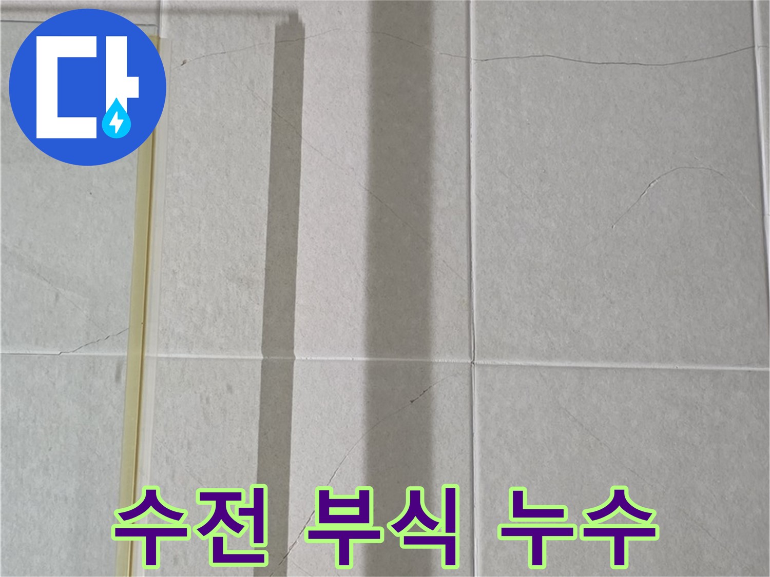 성남시 분당 운중동 산운마을 샤워부스 - 샤워기 수전 연결 부위 부식으로 인한 누수 의심