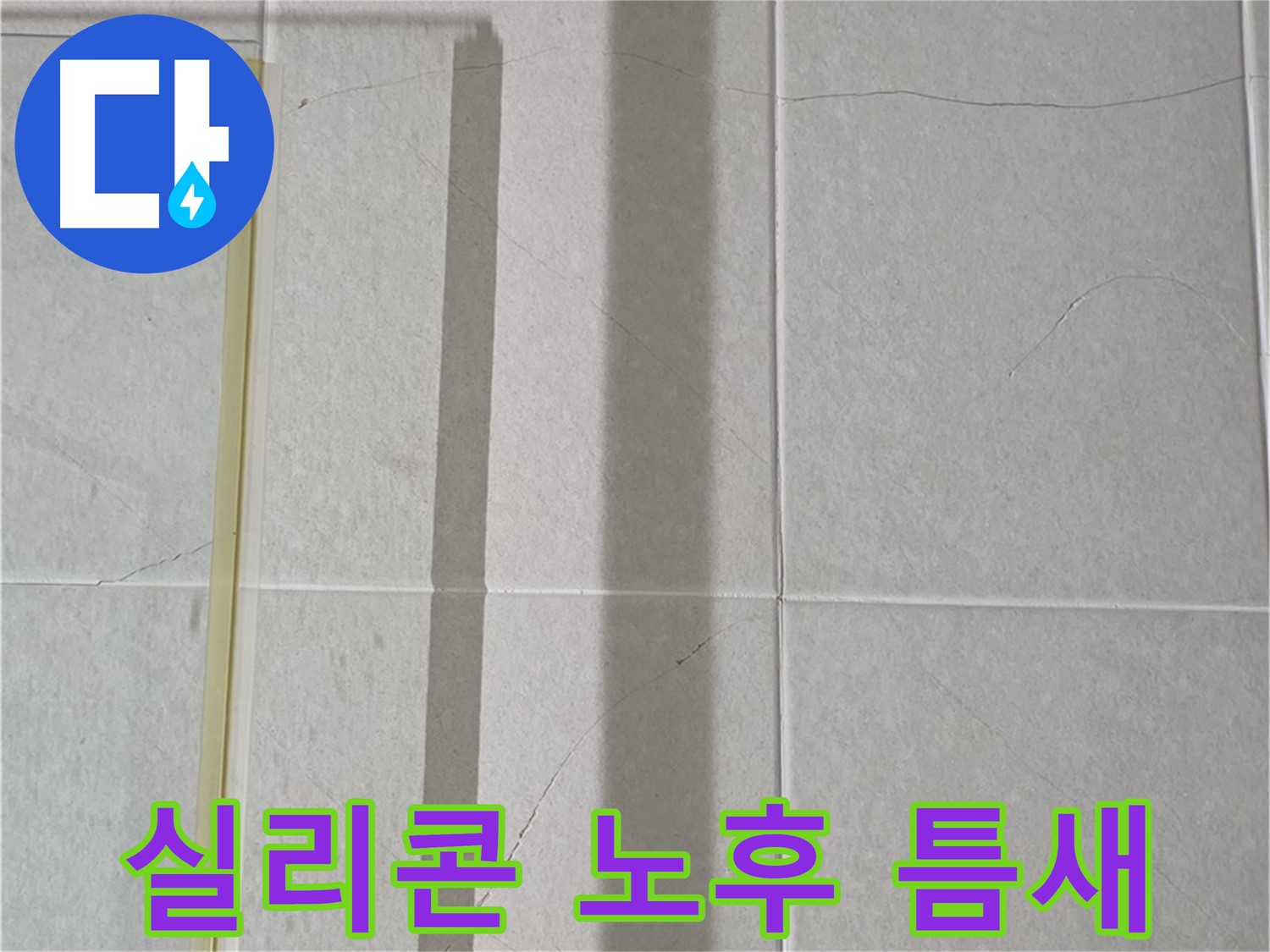 성남시 분당 운중동 샤워부스 - 벽면 타일 틈새 누수, 실리콘 노후화로 인한 틈 발생