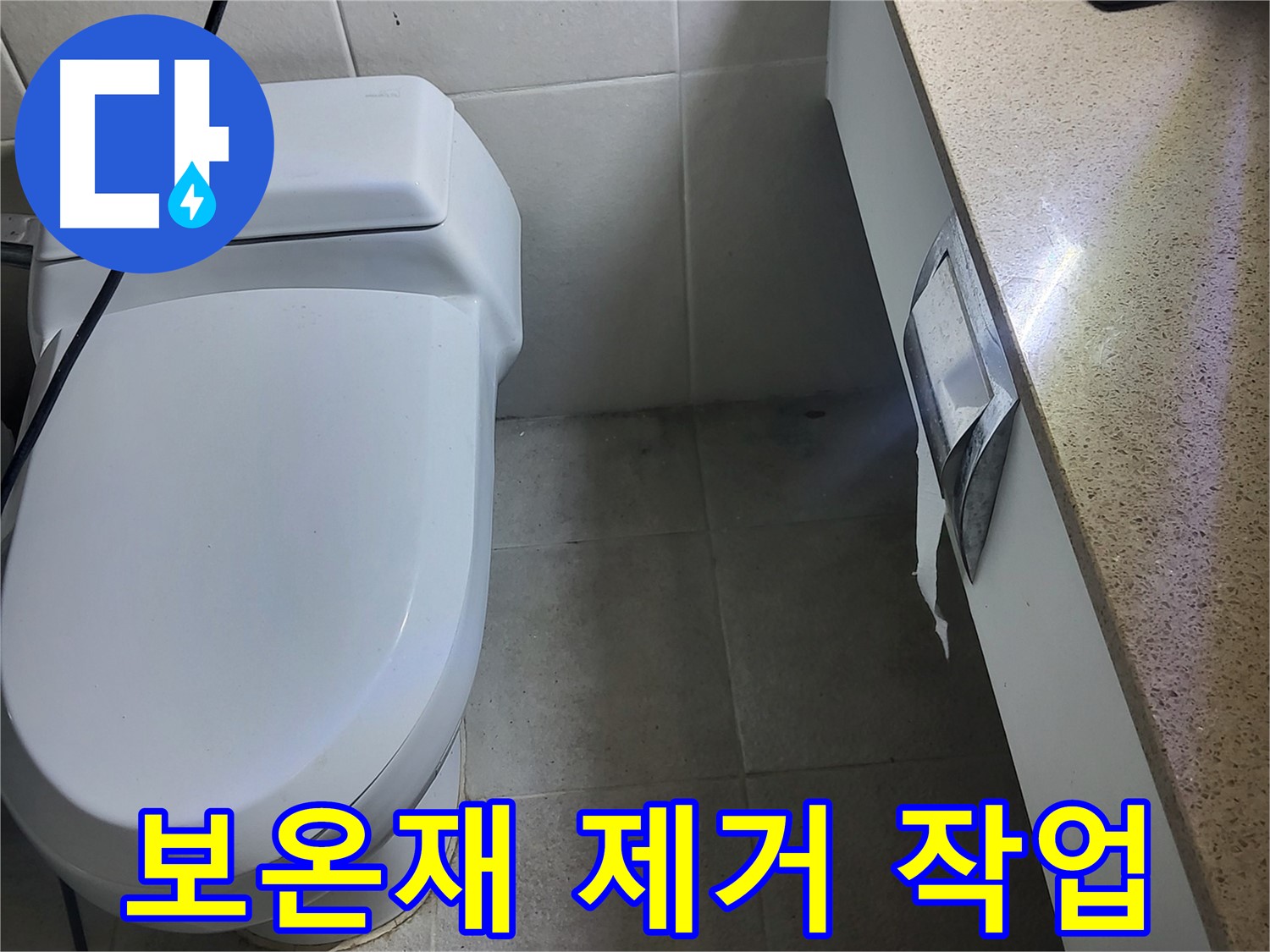 성남시 분당구 누수 - 누수 원인 파악을 위해 배관 보온재 제거