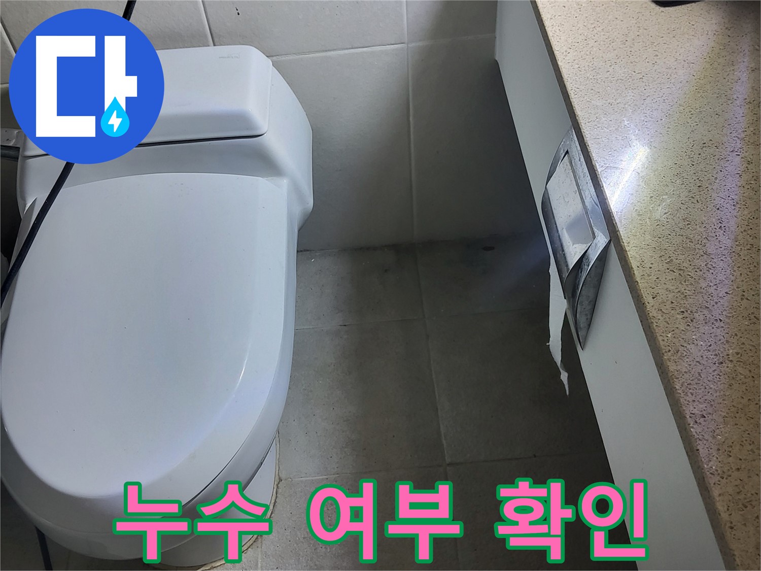 성남시 분당구 누수 - 배관 연결 부위 누수 여부 꼼꼼하게 확인