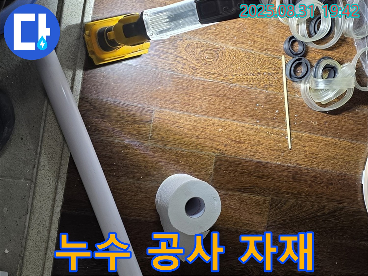 성남시 분당구 운중동 누수 - 누수 해결을 위해 준비된 공사 자재