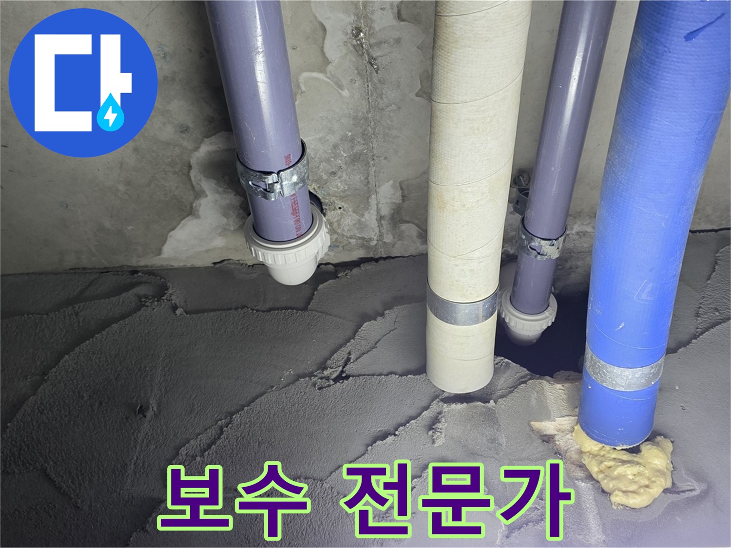 성남시 분당구 운중동 누수 - 배관 누수 시멘트 보수 전문가
