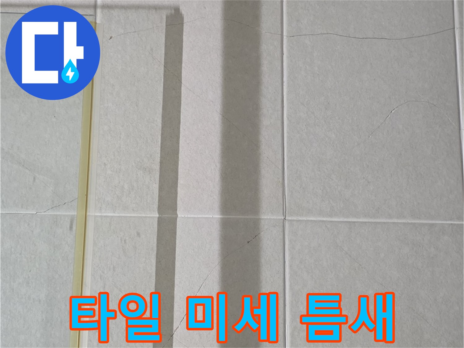 성남시 분당구 운중동 산운마을 샤워부스 - 벽면 타일 사이 미세 틈새 발견