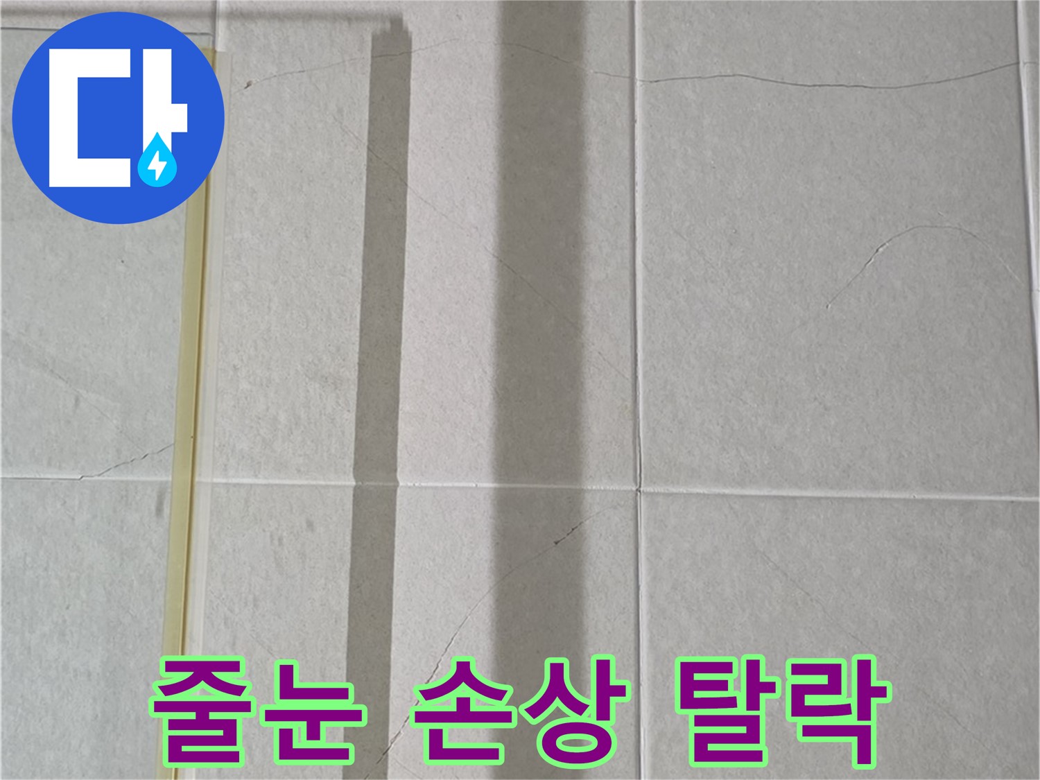 성남시 분당구 운중동 산운마을 샤워부스 - 벽면 타일 사이 줄눈 손상 및 탈락