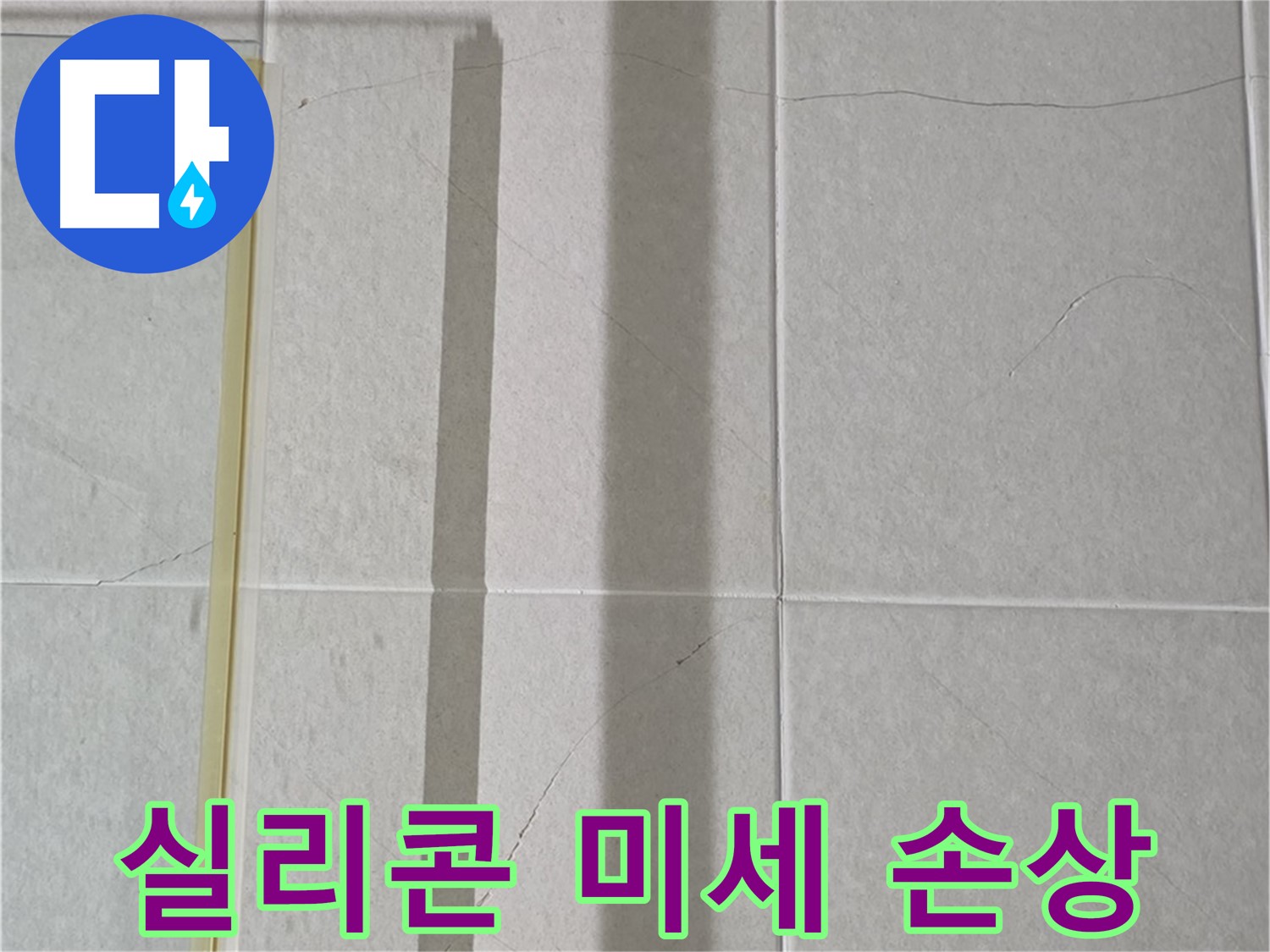 성남시 분당구 운중동 산운마을 샤워부스 - 벽면 타일 틈새 실리콘의 미세한 손상