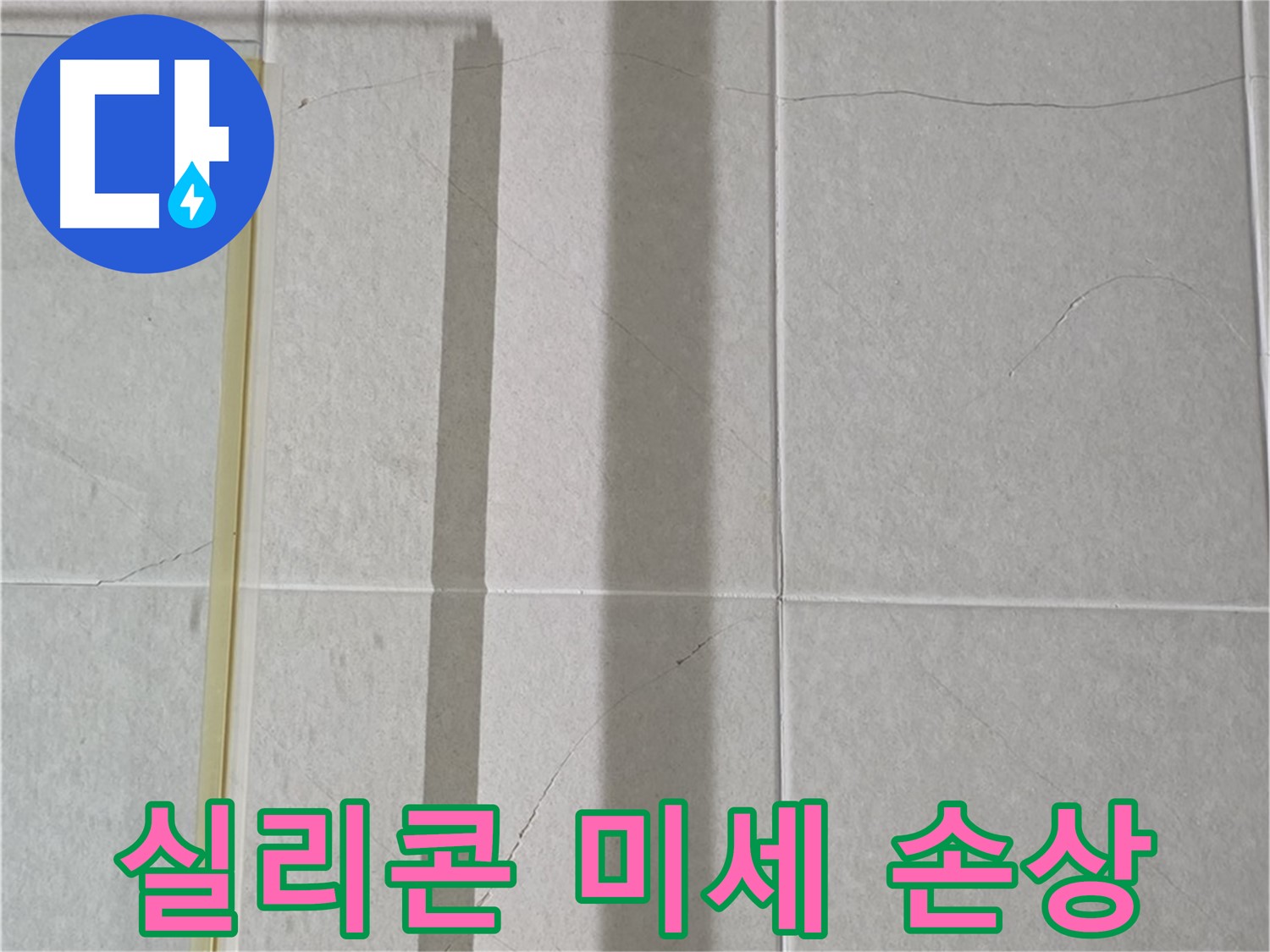 성남시 분당구 운중동 산운마을 샤워부스 - 벽면 타일 틈새 실리콘의 미세한 손상