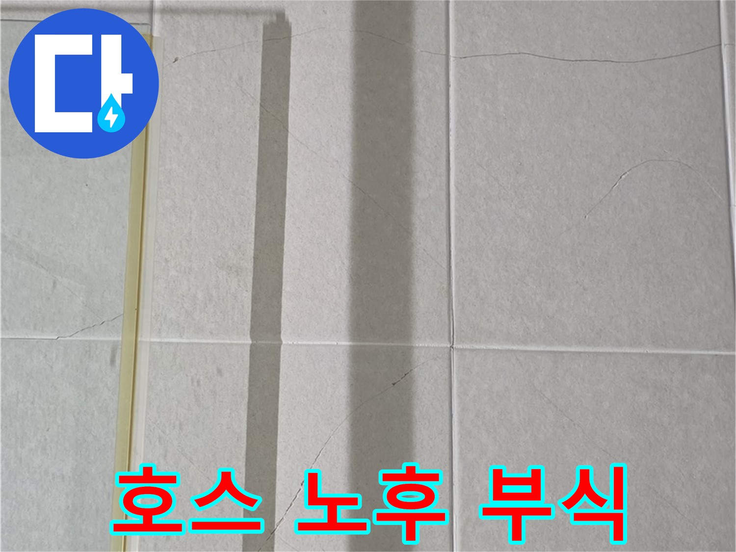 성남시 분당구 운중동 산운마을 샤워부스 - 샤워기 호스 연결 부위의 노후화 및 부식