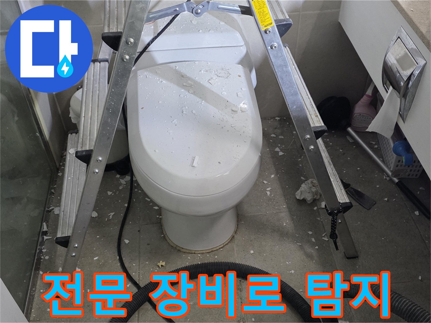 성남시 분당구 운중동 산운마을 욕실 누수 - 전문 장비를 사용하여 정확하게 변기 뒤 누수 지점을 탐지합니다.