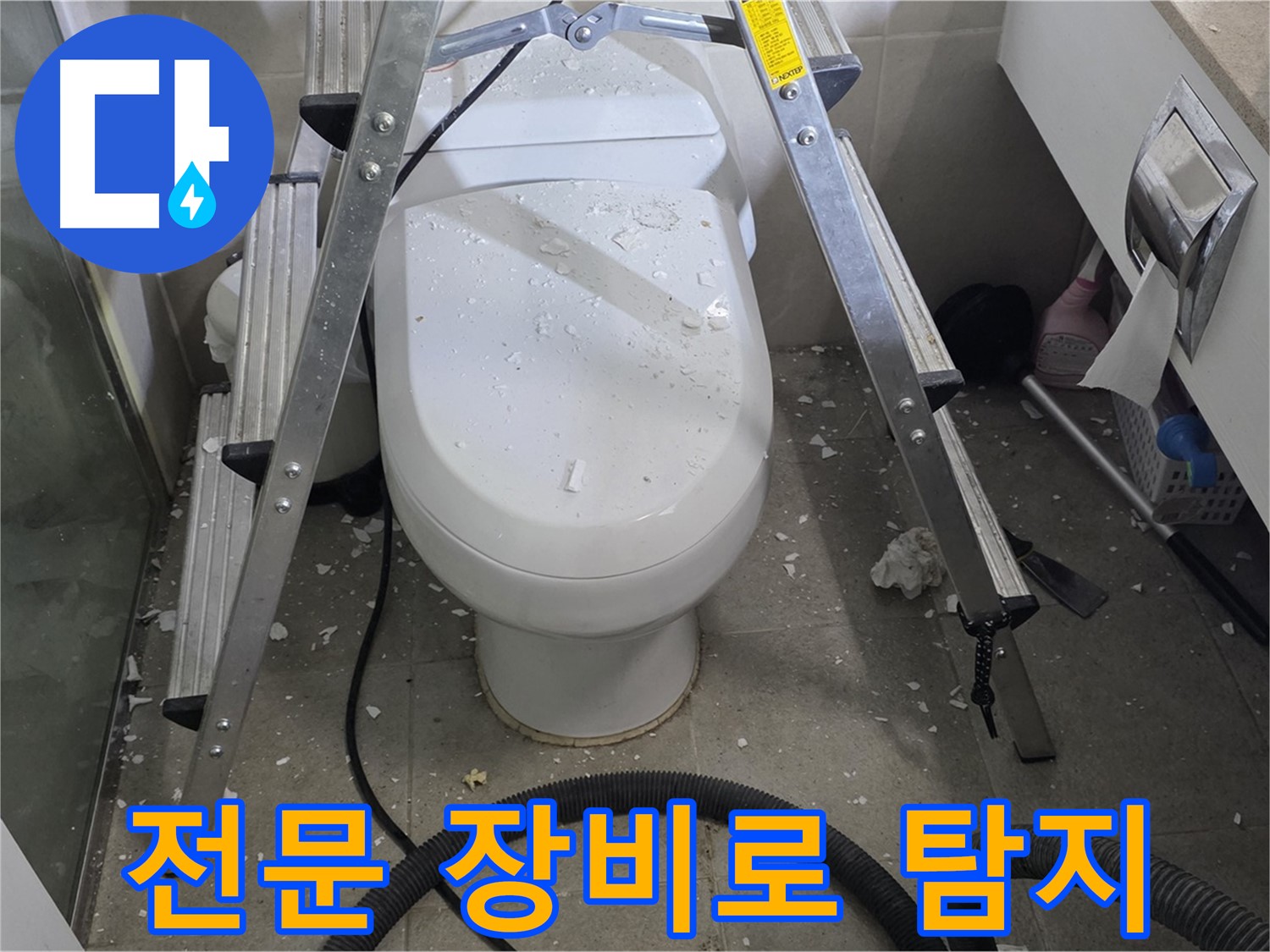 성남시 분당구 운중동 산운마을 욕실 누수 - 전문 장비를 사용하여 정확하게 변기 앞 누수 지점을 탐지합니다.
