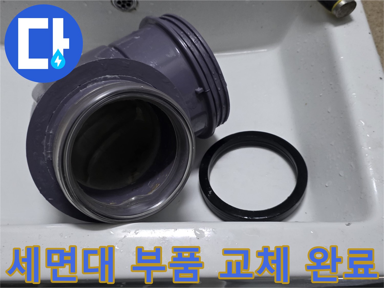 세면대 부품 교체 완료 - 완벽한 부품 교체로 누수 해결